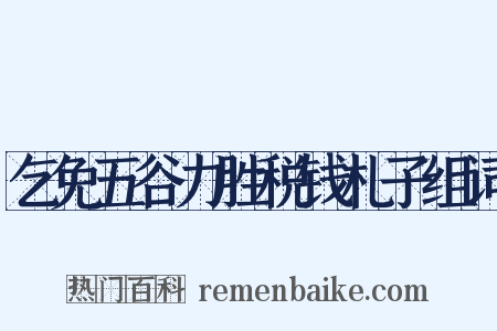 乞免五谷力胜税钱札子组词是什么意思的图片